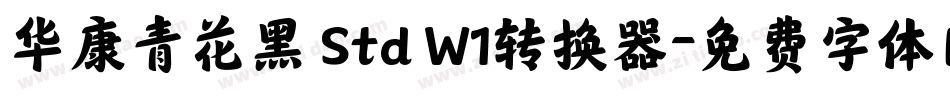 华康青花黑 Std W1转换器字体转换